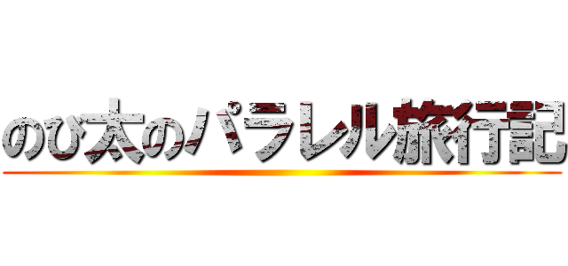 のび太のパラレル旅行記 ()