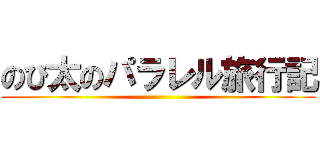 のび太のパラレル旅行記 ()