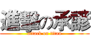 進擊の承諺 (attack on titan)