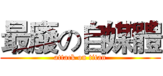 最廢の自媒體 (attack on titan)
