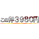 この斧３９８０円 (attack on titan)