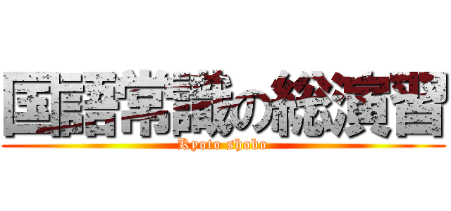 国語常識の総演習 (Kyoto shobo)