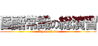 国語常識の総演習 (Kyoto shobo)