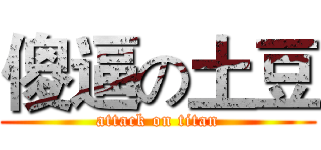 傻逼の土豆 (attack on titan)