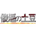 傻逼の土豆 (attack on titan)