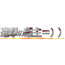 進撃の耀主＝）） (attack on titan)