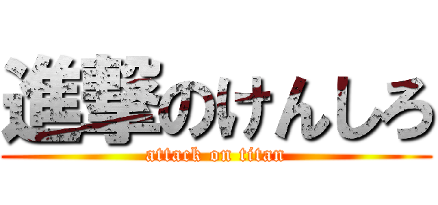 進撃のけんしろ (attack on titan)