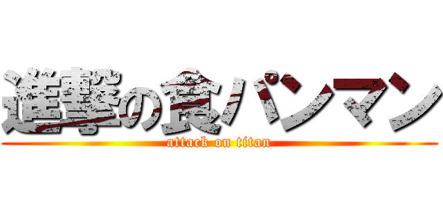 進撃の食パンマン (attack on titan)