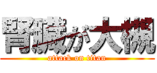 腎臓が大槻 (attack on titan)