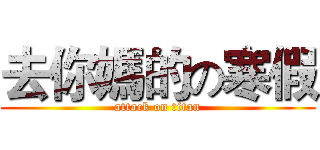 去你媽的の寒假 (attack on titan)