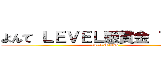 よんて ＬＥＶＥＬ懸賞金 ７４０万 (attack on titan)