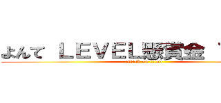 よんて ＬＥＶＥＬ懸賞金 ７４０万 (attack on titan)
