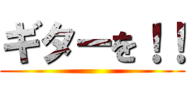 ギターを！！ ()