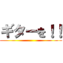 ギターを！！ ()