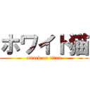 ホワイト猫 (attack on titan)