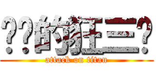 进击的狂三酱 (attack on titan)