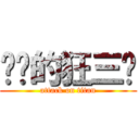 进击的狂三酱 (attack on titan)