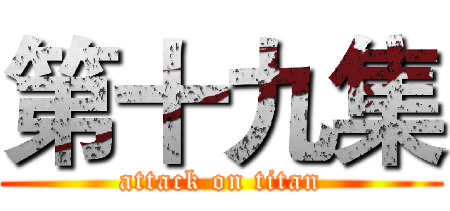 第十九集 (attack on titan)