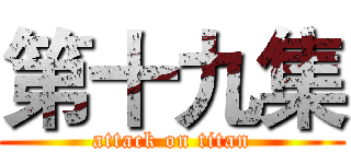 第十九集 (attack on titan)