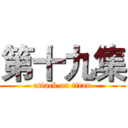 第十九集 (attack on titan)