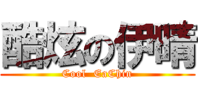 酷炫の伊晴 (Cool  EaChin)