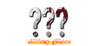 ควย (Killing Floor)