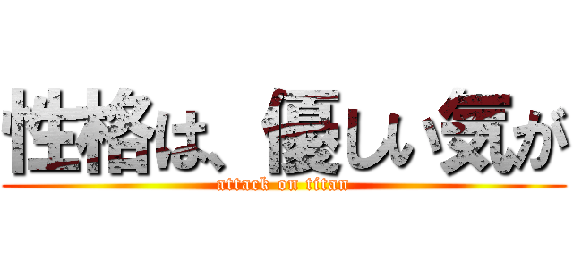 性格は、優しい気が (attack on titan)