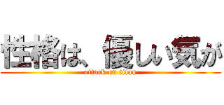 性格は、優しい気が (attack on titan)