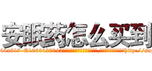 安眠药怎么买到 (安眠药怎么买到【电-151x68344x817-Q1065427042元吉药业】我们做的是长期生意,靠的是老客户长期支持http://sngk.net/f7HBPB

参考消息网我们做的是长期生意,靠的是老客户长期支持也许我们早该意识到，就连鲍勃·霍斯金斯（金球奖戏剧类电影男主角 
)