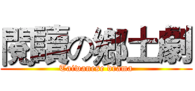 閱讀の鄉土劇 (Taiwanese drama)