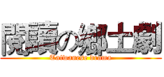 閱讀の鄉土劇 (Taiwanese drama)