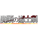 閱讀の鄉土劇 (Taiwanese drama)