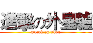進擊の外星驢 (attack on titan)