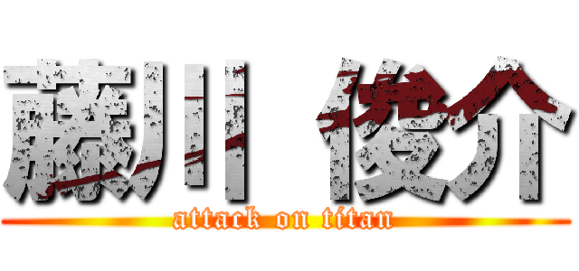 藤川 俊介 (attack on titan)