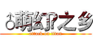 ♂萌幻☯之乡 (attack on titan)