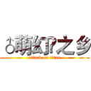 ♂萌幻☯之乡 (attack on titan)