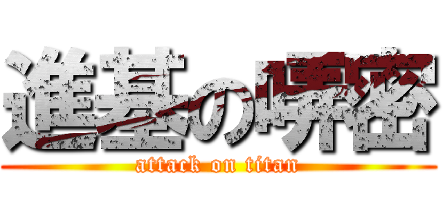 進基の哢密 (attack on titan)