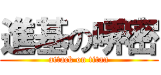 進基の哢密 (attack on titan)