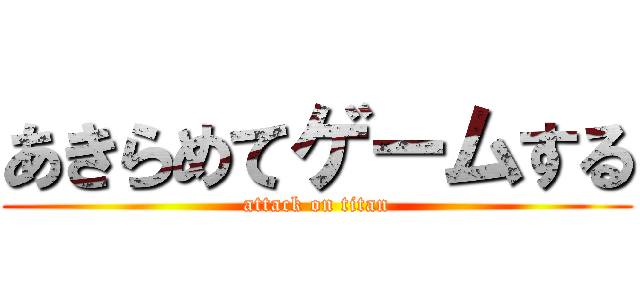 あきらめてゲームする (attack on titan)
