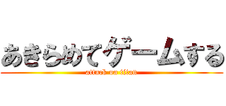 あきらめてゲームする (attack on titan)