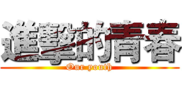 進擊的青春 (Our youth)