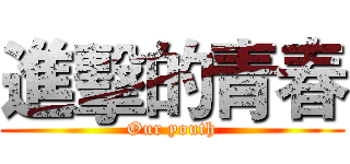 進擊的青春 (Our youth)