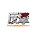 反撃 (Beauty experience)