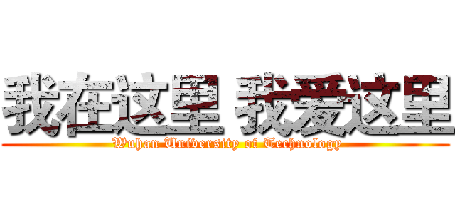 我在这里 我爱这里 ( Wuhan University of Technology)