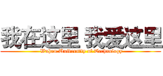 我在这里 我爱这里 ( Wuhan University of Technology)
