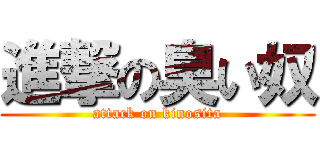 進撃の臭い奴 (attack on kinosita)