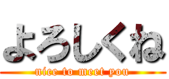 よろしくね (nice to meet you)