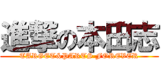 進撃の本田志 (TARGET&PARTS FOREVER)