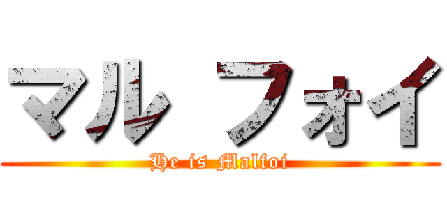 マル フォイ (He is Malfoi)