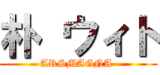 朴 ウィト (ARSMAGNA )